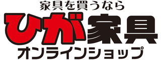ひが家具